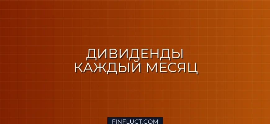 Как создать портфель из дивидендных акций с ежемесячным доходом