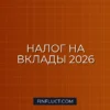 Налог на вклады в 2026 году: какая сумма не облагается налогом
