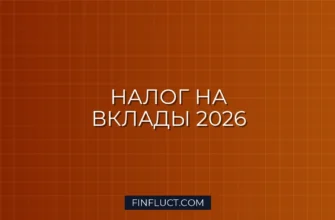 Налог на вклады в 2026 году: какая сумма не облагается налогом