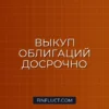 Выкуп облигаций до погашения: что это такое и как работает оферта