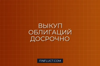 Выкуп облигаций до погашения: что это такое и как работает оферта
