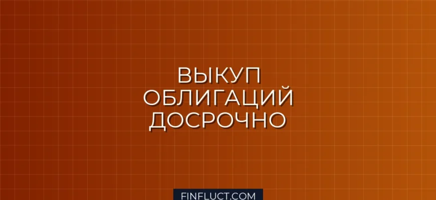 Выкуп облигаций до погашения: что это такое и как работает оферта