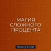 Сложный процент: как он работает и почему это 8-е чудо света