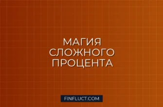 Сложный процент: как он работает и почему это 8-е чудо света