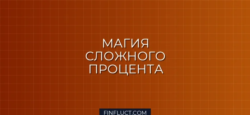 Сложный процент: как он работает и почему это 8-е чудо света