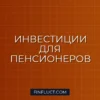Как составить консервативный портфель для пенсионера: пошаговое руководство