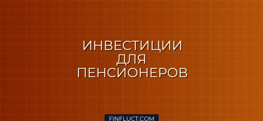 Как составить консервативный портфель для пенсионера: пошаговое руководство