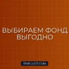 Как выбрать фонд с низкими комиссиями (TER): пошаговое руководство