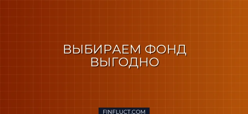 Как выбрать фонд с низкими комиссиями (TER): пошаговое руководство