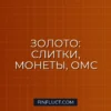 Золото в инвестиционном портфеле: слитки, монеты или ОМС — что выгоднее?