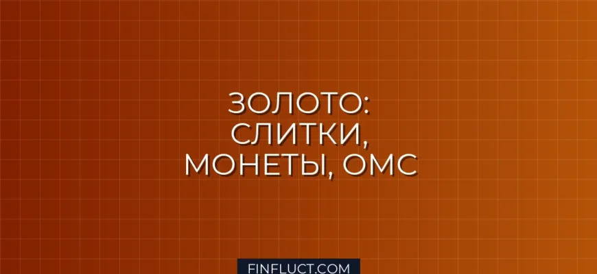 Золото в инвестиционном портфеле: слитки, монеты или ОМС — что выгоднее?