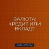 Валютная ипотека или вклад в валюте: риски и перспективы