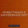 Инвестиции в паевые фонды недвижимости за рубежом: гид по REIT