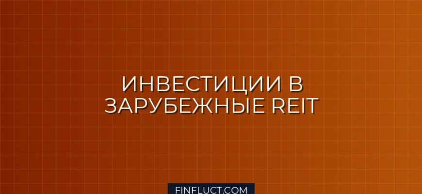 Инвестиции в паевые фонды недвижимости за рубежом: гид по REIT