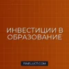 Инвестиции в частные школы и EdTech: как заработать на образовании