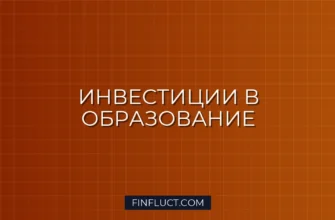 Инвестиции в частные школы и EdTech: как заработать на образовании