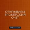 Как открыть брокерский счет: сравнение тарифов крупных брокеров 2024