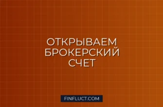 Как открыть брокерский счет: сравнение тарифов крупных брокеров 2024