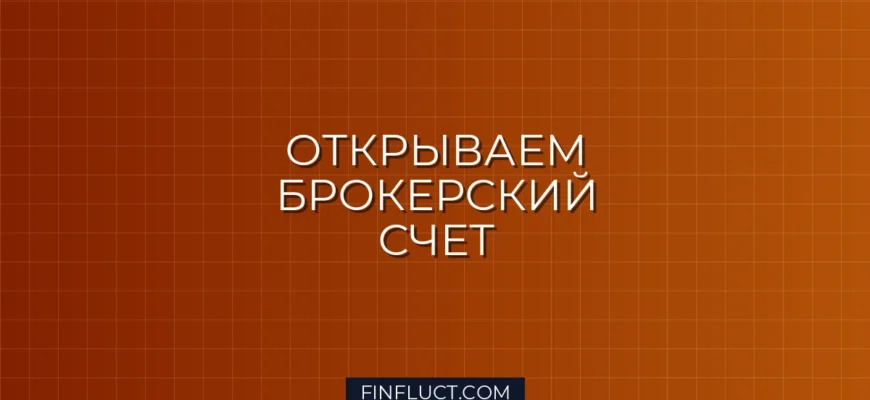 Как открыть брокерский счет: сравнение тарифов крупных брокеров 2024