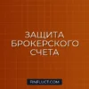 Как выбрать брокера с защитой от банкротства: инструкция