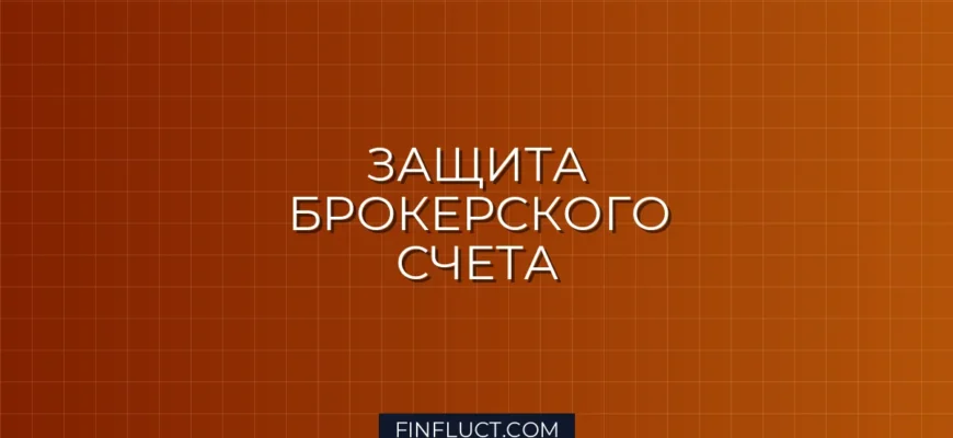 Как выбрать брокера с защитой от банкротства: инструкция
