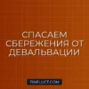 Как сохранить капитал при девальвации рубля: пошаговая инструкция инвестора