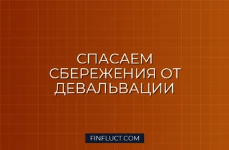 Как сохранить капитал при девальвации рубля: пошаговая инструкция инвестора