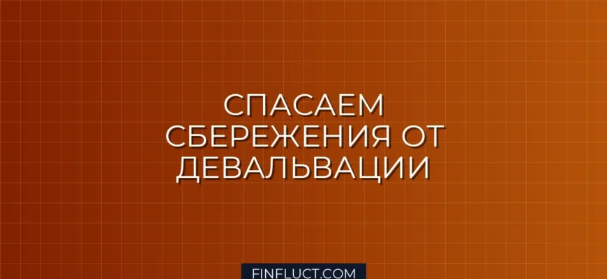 Как сохранить капитал при девальвации рубля: пошаговая инструкция инвестора