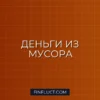 Инвестиции в мусороперерабатывающие компании: как заработать на экологии