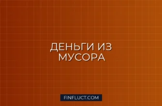 Инвестиции в мусороперерабатывающие компании: как заработать на экологии