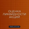 Как оценить ликвидность акции перед покупкой: пошаговое руководство