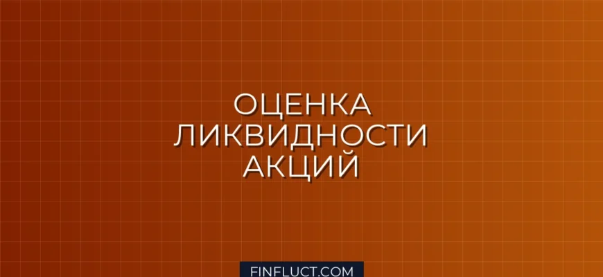 Как оценить ликвидность акции перед покупкой: пошаговое руководство