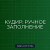 Как заполнить КУДиР вручную: Пошаговая инструкция для ИП и ООО