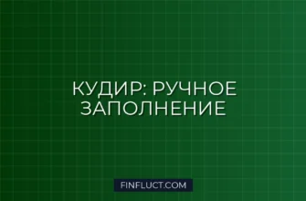 Как заполнить КУДиР вручную: Пошаговая инструкция для ИП и ООО 3 Как заполнить КУДиР вручную: Пошаговая инструкция для ИП и ООО
