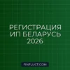Как открыть ИП в Беларуси в 2026 году: пошаговая инструкция