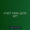 Налоговый учет нематериальных активов (НМА) для ИП: подробная инструкция