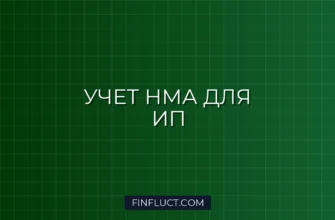 Налоговый учет нематериальных активов (НМА) для ИП: подробная инструкция 2 Налоговый учет нематериальных активов (НМА) для ИП: подробная инструкция