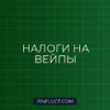 Налог на электронные сигареты и вейпы: правила, ставки и маркировка