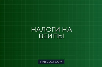 Налог на электронные сигареты и вейпы: правила, ставки и маркировка