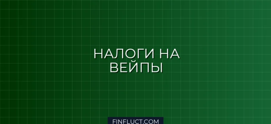Налог на электронные сигареты и вейпы: правила, ставки и маркировка