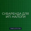 Как ИП платить налог при субаренде коммерческой недвижимости
