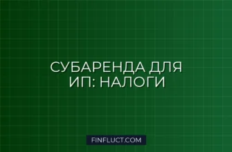 Как ИП платить налог при субаренде коммерческой недвижимости 3 Как ИП платить налог при субаренде коммерческой недвижимости
