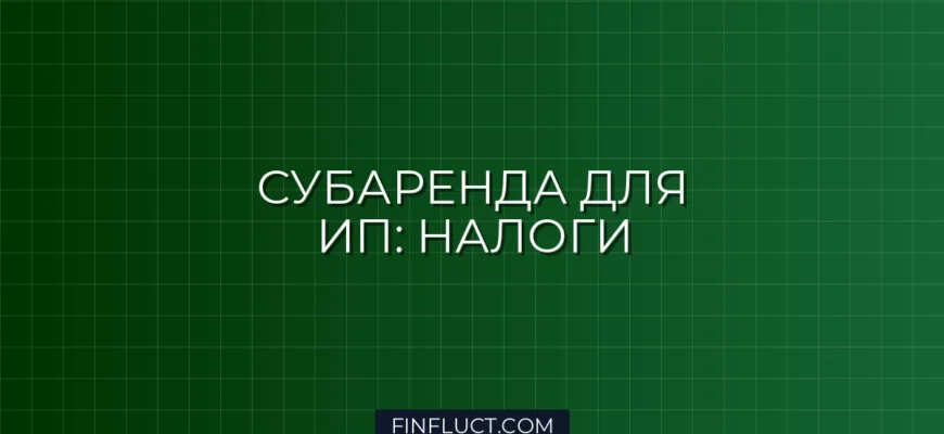Как ИП платить налог при субаренде коммерческой недвижимости