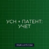 Раздельный учет УСН и Патента: Пошаговая Инструкция для ИП