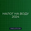 Водный налог в 2024 году: кто должен платить, ставки и правила для бизнеса