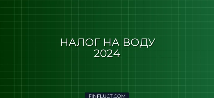 Водный налог в 2024 году: кто должен платить, ставки и правила для бизнеса