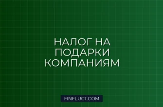 Налог на подарки от юридических лиц физическим лицам в 2024 году: правила, лимиты и инструкция