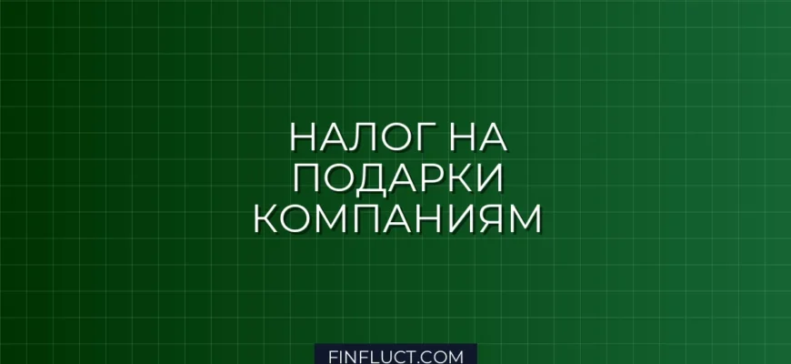 Налог на подарки от юридических лиц физическим лицам в 2024 году: правила, лимиты и инструкция