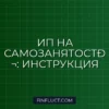 Как ИП перейти на самозанятость (НПД) в 2024 году: инструкция