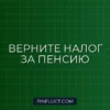 Как получить налоговый вычет на накопительную часть пенсии в 2024 году: пошаговая инструкция